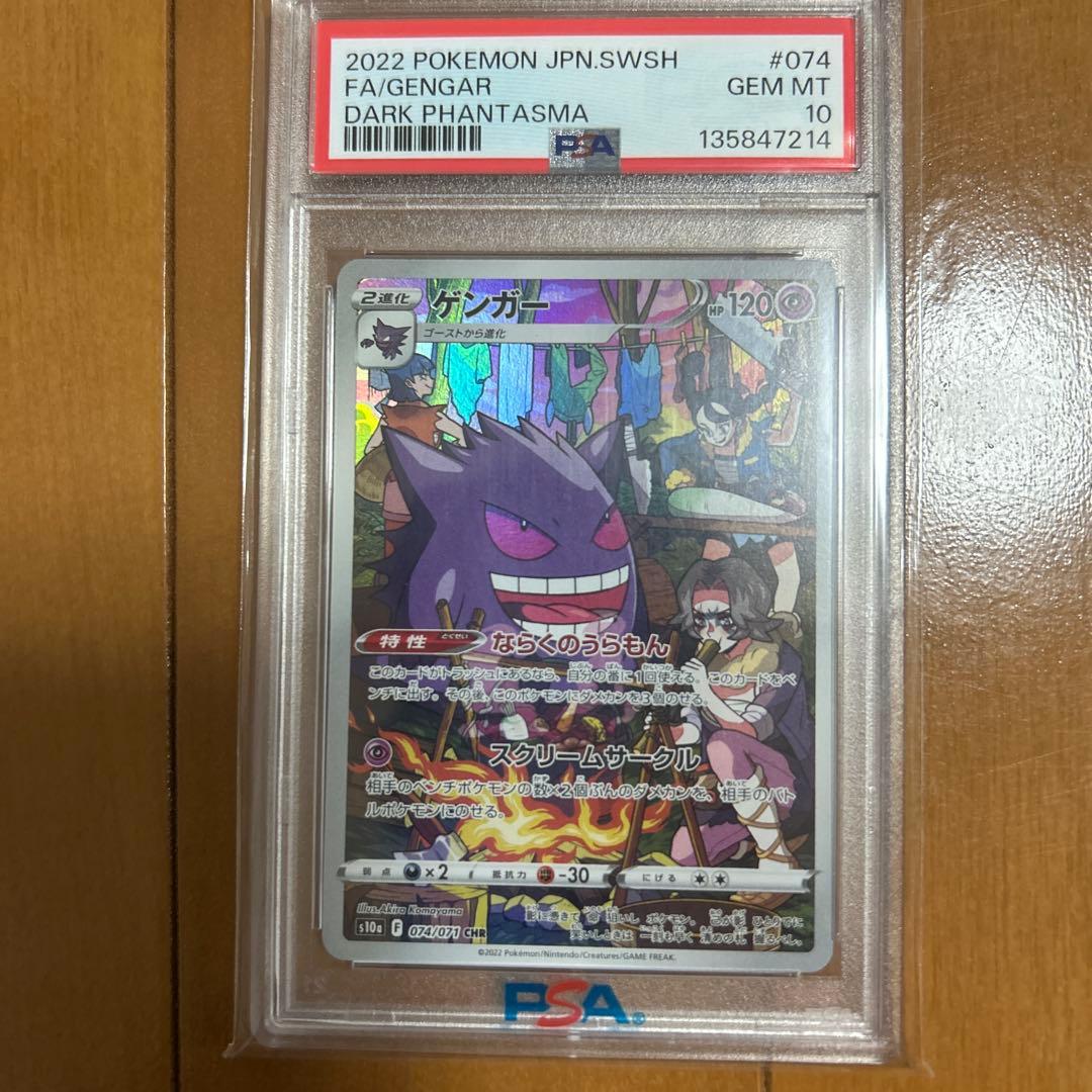 GENGAR CHR S10A 074/071