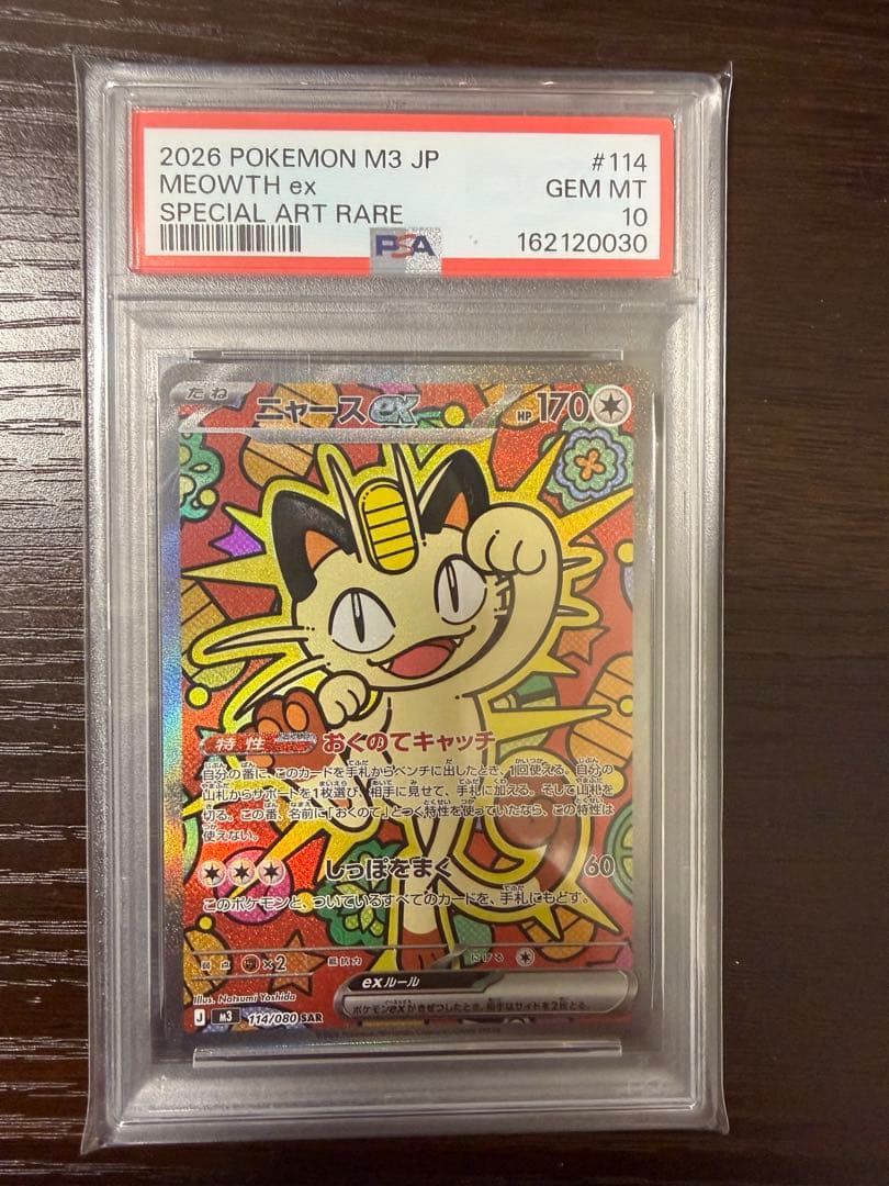 MEOWTH EX SAR M3 114/080