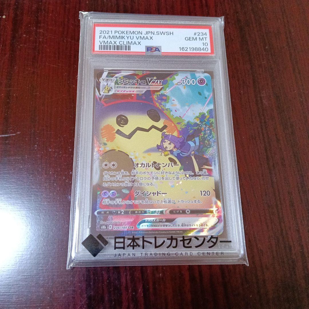 MIMIKYU VMAX CSR S8B 234/184