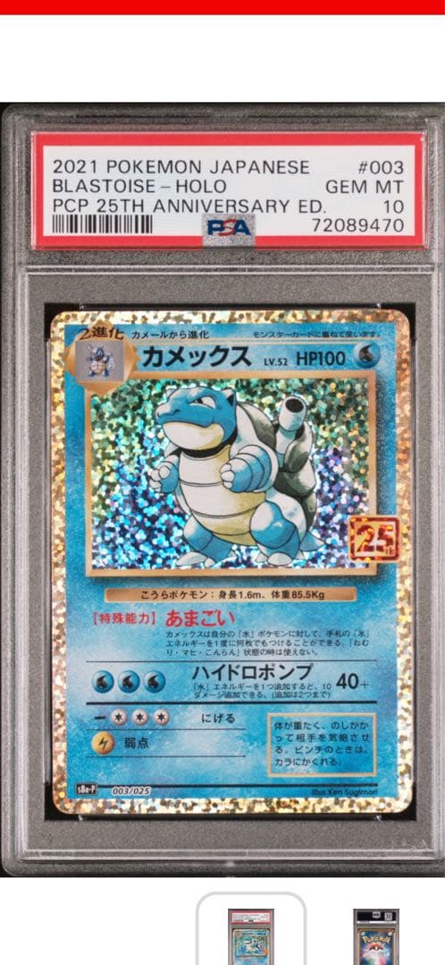BLASTOISE 25TH S8A-P 003/025
