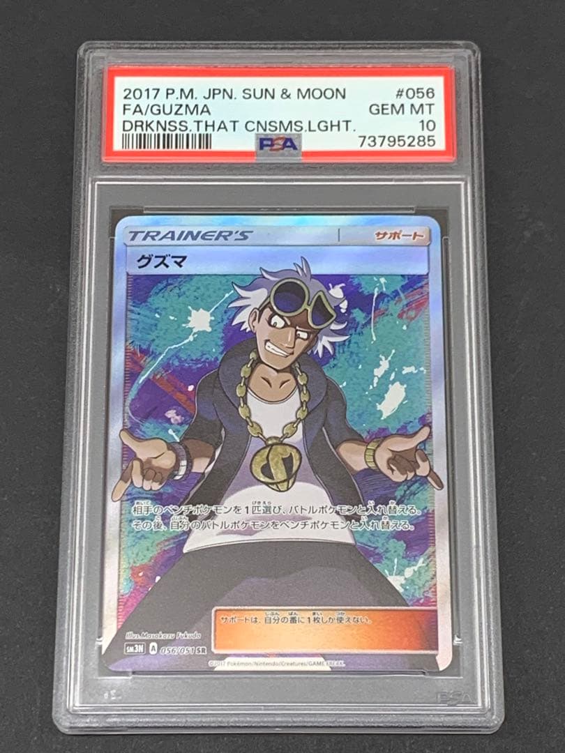 GUZMA TRAINER SR SM3N 056/051
